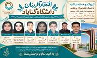 درخشش دانشجویان دانشگاه گناباد در آزمون کارشناسی ارشد و سی‌ویکمین المپیاد علمی دانشجویی کشور ـ سال ۱۴۰۵